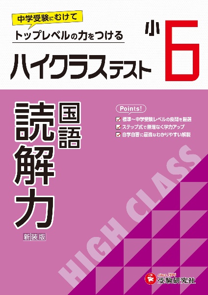 小６ハイクラステスト読解力　トップレベルの力をつける