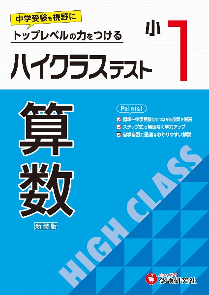 小１ハイクラステスト算数　トップレベルの力をつける