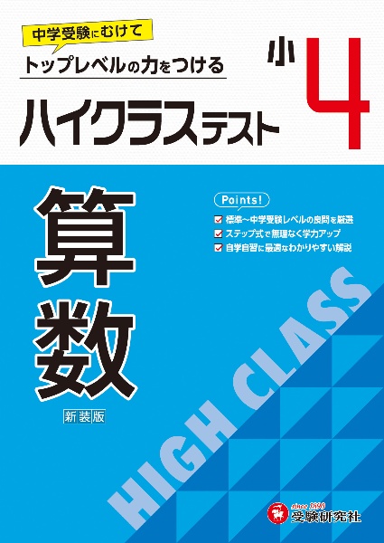 小４ハイクラステスト算数　トップレベルの力をつける