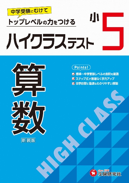 小５ハイクラステスト算数　トップレベルの力をつける