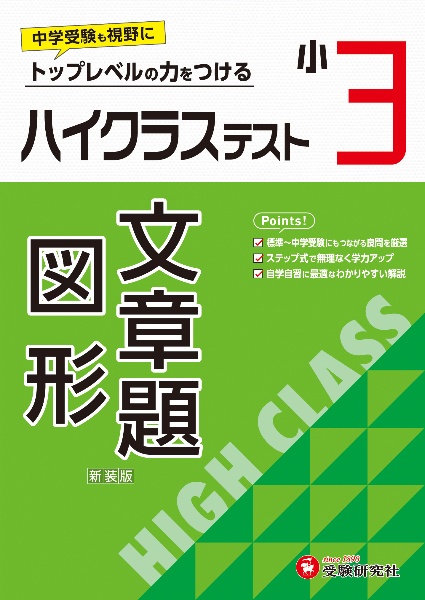 小３ハイクラステスト文章題・図形　トップレベルの力をつける