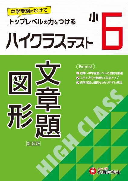 小６ハイクラステスト文章題・図形　トップレベルの力をつける