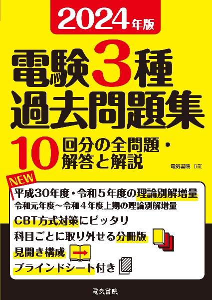 電験３種過去問題集　２０２４年版