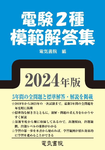 電験２種模範解答集　２０２４年版