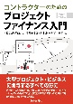 コントラクターのためのプロジェクトファイナンス入門