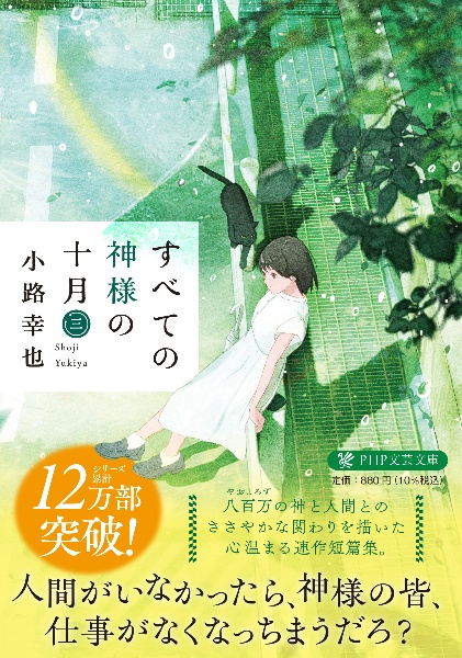 すべての神様の十月（3）