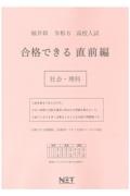 福井県高校入試合格できる直前編社会・理科　令和６年度