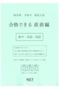 岐阜県高校入試合格できる直前編数学・英語・国語　令和６年度