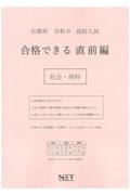 京都府高校入試合格できる直前編社会・理科　令和６年度