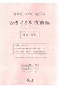 徳島県高校入試合格できる直前編社会・理科　令和６年度