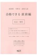 高知県高校入試合格できる直前編社会・理科　令和６年度