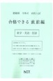 愛媛県高校入試合格できる直前編数学・英語・国語　令和6年度