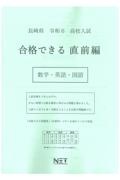 長崎県高校入試合格できる直前編数学・英語・国語　令和６年度