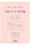 長崎県高校入試合格できる直前編社会・理科　令和６年度