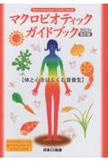 マクロビオティックガイドブック　体と心をはぐくむ食養生