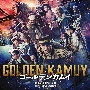 映画「ゴールデンカムイ」オリジナル・サウンドトラック