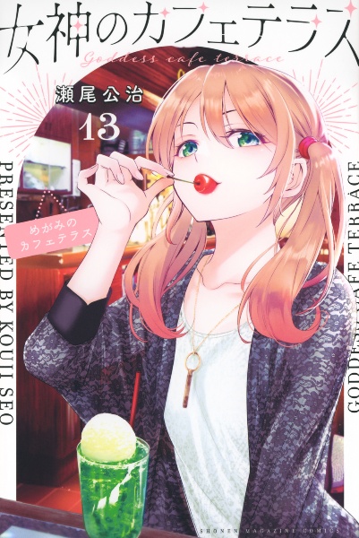 女神のカフェテラス（13）