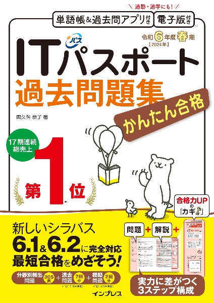 かんたん合格ＩＴパスポート過去問題集　令和６年度春期