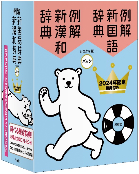 例解新国語・新漢和辞典パック(2024年限定特典付き)