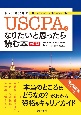 USCPA（米国公認会計士）になりたいと思ったら読む本〈改訂版〉