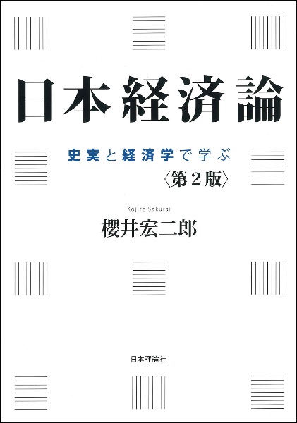 日本経済論［第２版］　史実と経済学で学ぶ