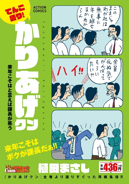 てんこ盛り！かりあげクン 来年こそはと言えば課長が笑う/植田まさし 本・漫画やDVD・CD・ゲーム、アニメをTポイントで通販 | TSUTAYA  オンラインショッピング