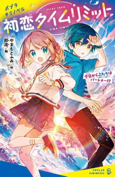 初恋タイムリミット 今日からふたりはパートナー!?