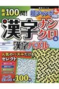 厳選１００問！漢字ナンクロ＆漢字パズル