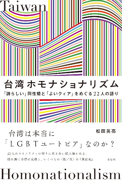 台湾ホモナショナリズム　「誇らしい」同性婚と「よいクィア」をめぐる２２人の語り