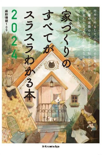 家づくりのすべてがスラスラわかる本　２０２４