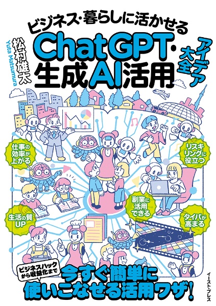 ビジネス・暮らしに活かせるＣｈａｔＧＰＴ・生成ＡＩ活用アイデア大全