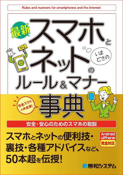 最新スマホとネットのルール&マナー事典