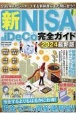 新NISA＆iDeCo完全ガイド2024最新版
