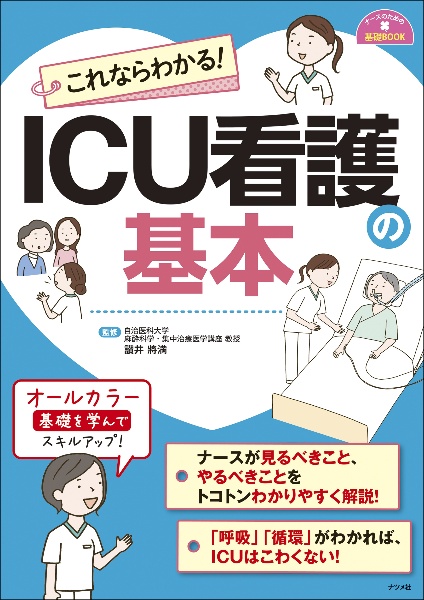 これならわかる！ＩＣＵ看護の基本