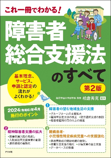 障害者総合支援法のすべて　これ一冊でわかる！　第２版