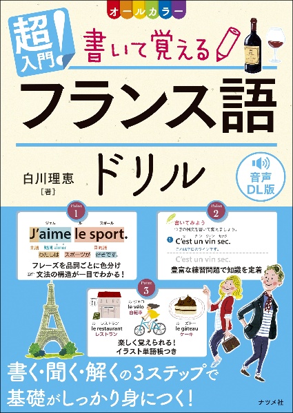 超入門！書いて覚えるフランス語ドリル　音声ＤＬ版　オールカラー