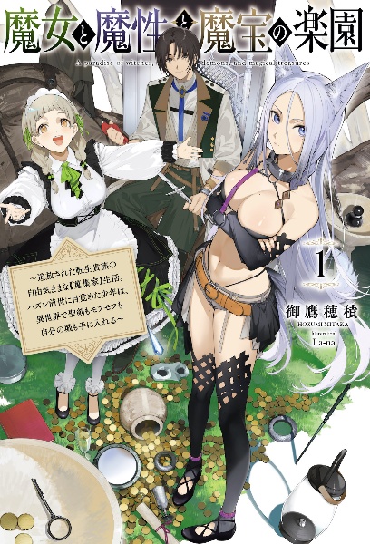 魔女と魔性と魔宝の楽園 追放された転生貴族の自由気ままな【蒐集家】生活。ハズレ前世に目覚めた少年は、異世界で聖剣もモフモフも自分の城も手に入れる