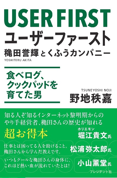 ユーザーファースト 穐田誉輝とくふうカンパニー 食べログ、クックパッドを育てた男