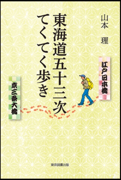 東海道五十三次てくてく歩き