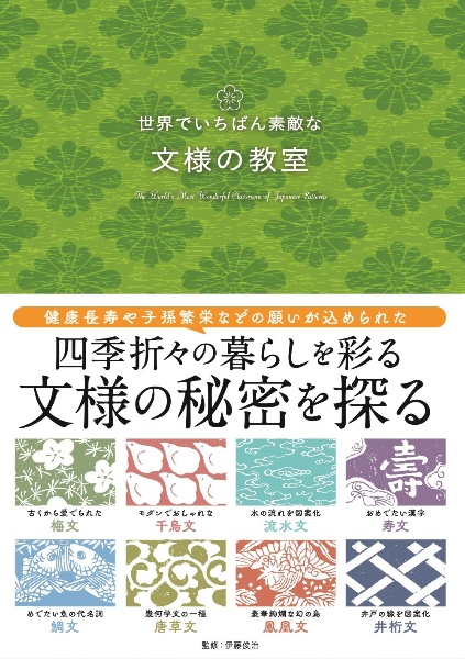 世界でいちばん素敵な文様の教室