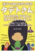 迷子の魂と秘密の時空　タデトさん　ある日突然、宇宙人に連れて行かれました