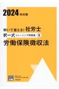 解いて覚える！社労士択一式トレーニング問題集　労働保険徴収法　２０２４年対策