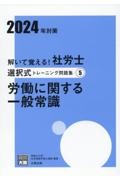 解いて覚える！社労士選択式トレーニング問題集　労働に関する一般常識　２０２４年対策