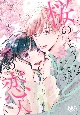 桜のような僕の恋人(2)