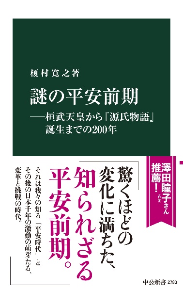 謎の平安前期　桓武天皇から『源氏物語』誕生までの２００年