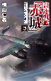 高速戦艦「赤城」　巡洋戦艦急襲(3)