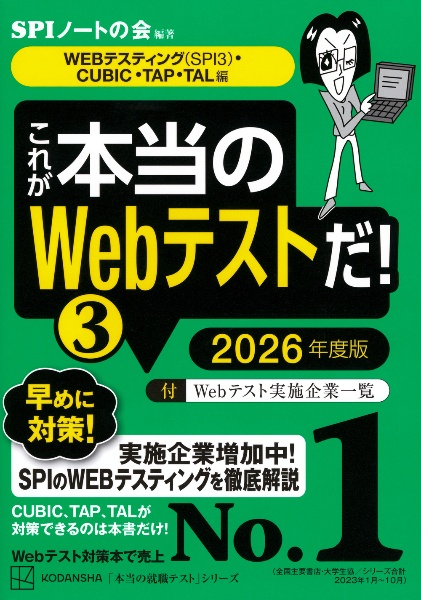 これが本当のＷｅｂテストだ！　ＷＥＢテスティング（ＳＰＩ３）・ＣＵＢＩＣ・ＴＡＰ・ＴＡＬ編　２０２６年度版