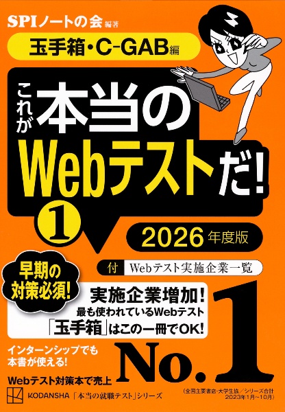 これが本当のＷｅｂテストだ！　玉手箱・ＣーＧＡＢ編　２０２６年度版