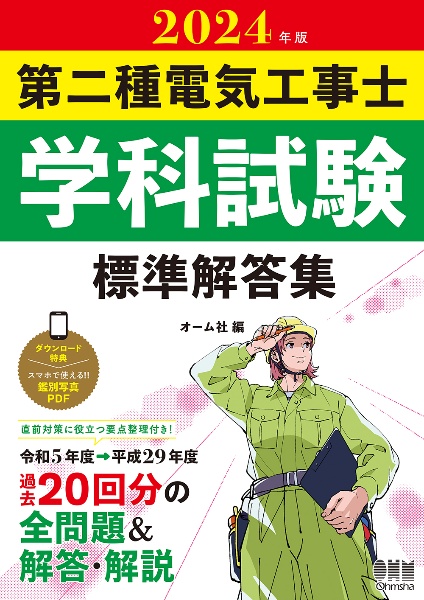 第二種電気工事士学科試験標準解答集　２０２４年版