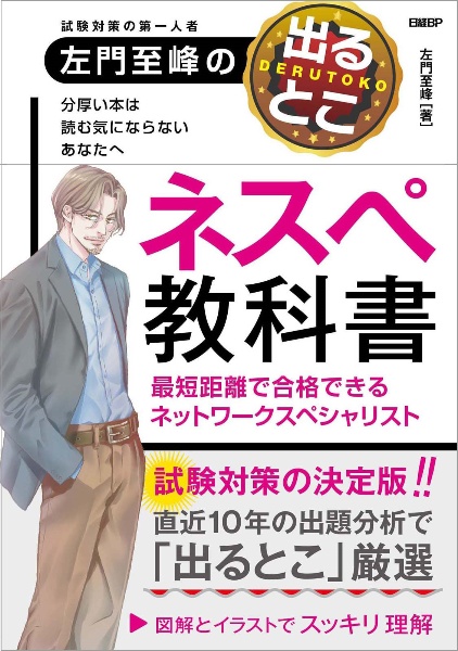 左門至峰の試験に出るとこ　ネスペの教科書　最短距離で合格できるネットワークスペシャリスト